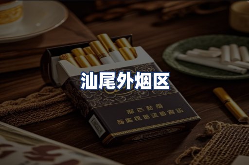 汕尾外烟区