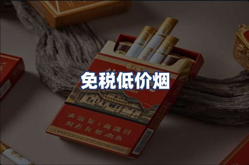 免税低价烟
