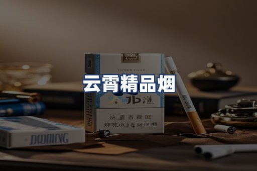 云霄精品烟